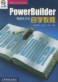 PowerBuilder数据库开发自学教程——数据库开发自学教程系列