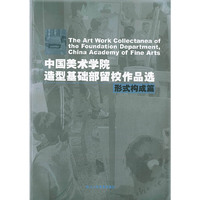 中国美术学院造型基础部留校作品选：形式构成篇