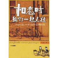 相恋时我们一起走过