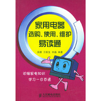 家用电器选购.使用.维护易读通