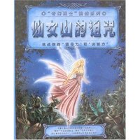 “奇幻勇士”挑战系列-仙女山的诅咒