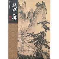中国名画家全集-戴进 吴伟