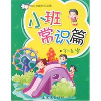 幼儿学前知识必备-小班-常识篇3-4岁