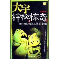别吓唬我不笑的老师(大宇神秘惊奇系列)
