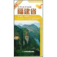 福建省(全新升级版)/中华活页地图(中华活页地图)