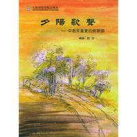 夕阳歌声——中老年喜爱的钢琴曲
