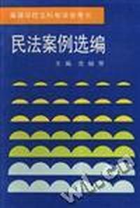 民法案例选编