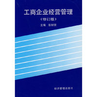 工商企业经营管理（修订版）