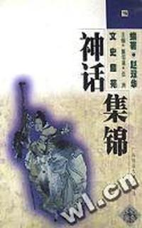 神话集锦(文史趣苑)