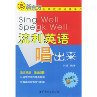 流利英语唱出来（附CD一张）