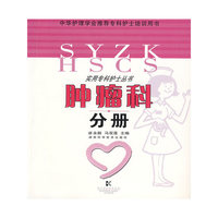 实用专科护士丛书-肿瘤科分册