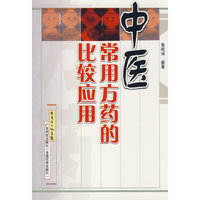 中医常用药方的比较应用