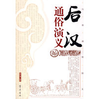 后汉通俗演义