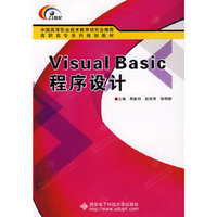 Visual Basic程序设计（高职 张明新）