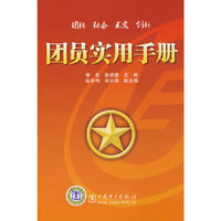 团员实用手册