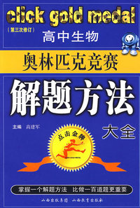 高中生物奥林匹克竞赛解题方法大全