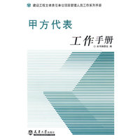 甲方代表工作手册