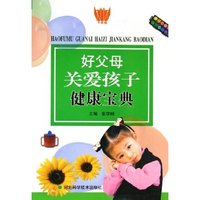 好父母关爱孩子健康宝典