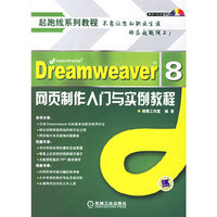 Dreamweaver 8网页制作入门与实训教程(附盘)