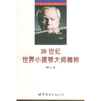 20世纪世界小提琴大师精粹