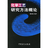 化学工艺研究方法概论