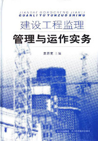 建设工程监理管理与运作实务