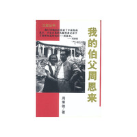 我的伯父周恩来