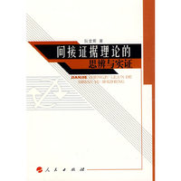 间接证据理论的思辨与实证（L）