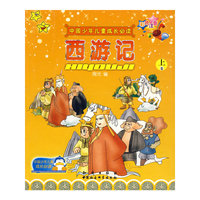中国少年儿童成长必读：西游记（上、下册）（彩色注音）