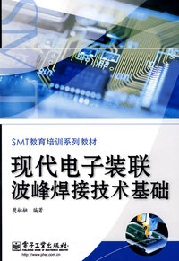 现代电子装联波峰焊接技术基础