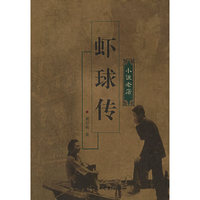 虾球传-小说老店