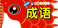 精华版小鲤鱼跳龙门：成语
