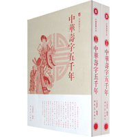 中华寿字五千年