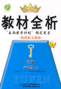 六年级 语文（上）——配国标人教版/名师帮你学 教材全析