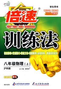 倍速训练法：八年级物理上（沪科版）