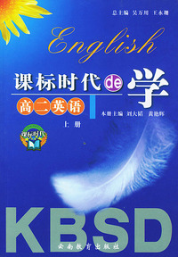 课标时代的学--高二英语上册