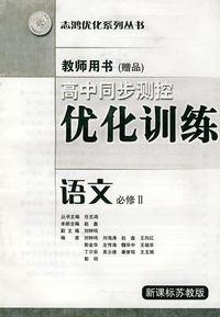 高中同步测控优化训练教师用书·语文：必修II·新课标苏教版——志鸿优化系列丛书