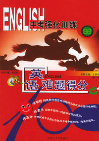 中考强化训练：英语难题得分