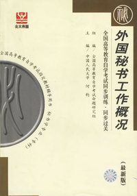 外国秘书工作概况（最新版）——全国高等教育自学考试同步训练·同步过关