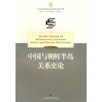 中国与朝鲜半岛关系史论——吉林大学哲学社会科学学术文库