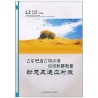 古尔班通古特沙漠梭梭种群数量动态及适应对策