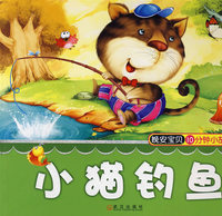 晚安宝贝十分钟小故事.小猫钓鱼