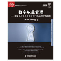 数字权益管理——传媒与娱乐中数字作品的保护与盈利