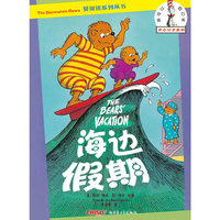 贝贝熊开心父子系列—海边假期