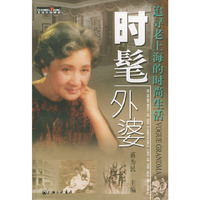 时髦外婆:追寻老上海的时尚生活