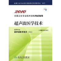2010 超声波医学技术－适用专业超声波医学技术（中级）