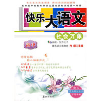 快乐大语文:新课标高中二年级自读课本
