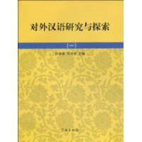对外汉语研究与探索:一
