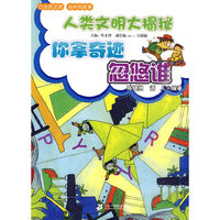 你拿奇迹忽悠谁 人类文明大揭秘