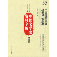 现代卷-中国现代文学总书目.戏剧卷-中国文学史资料全编-55